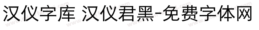 汉仪字库 汉仪君黑字体转换